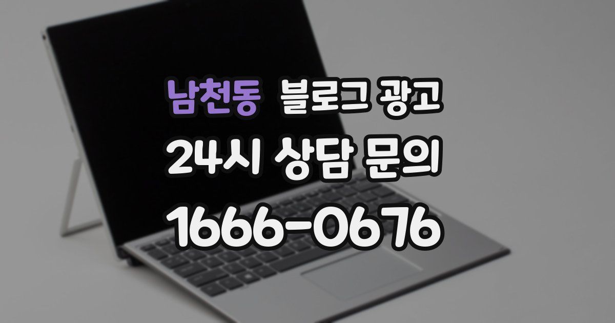 남천동 블로그 광고