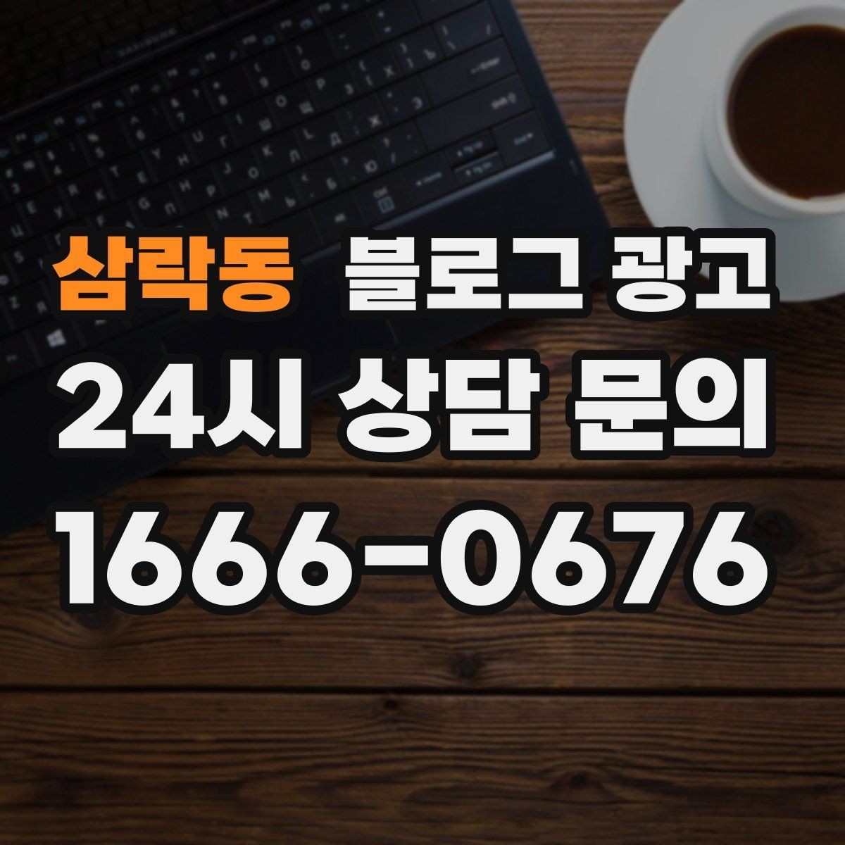 삼락동 블로그 광고 검색 광고와의 역할 분담을 정리하는 글
