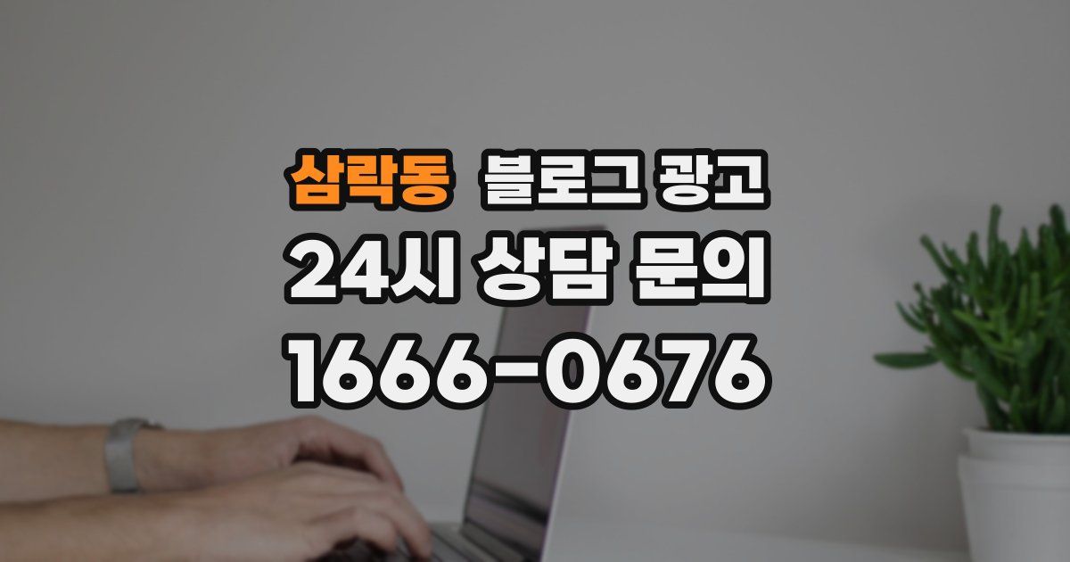 삼락동 블로그 광고