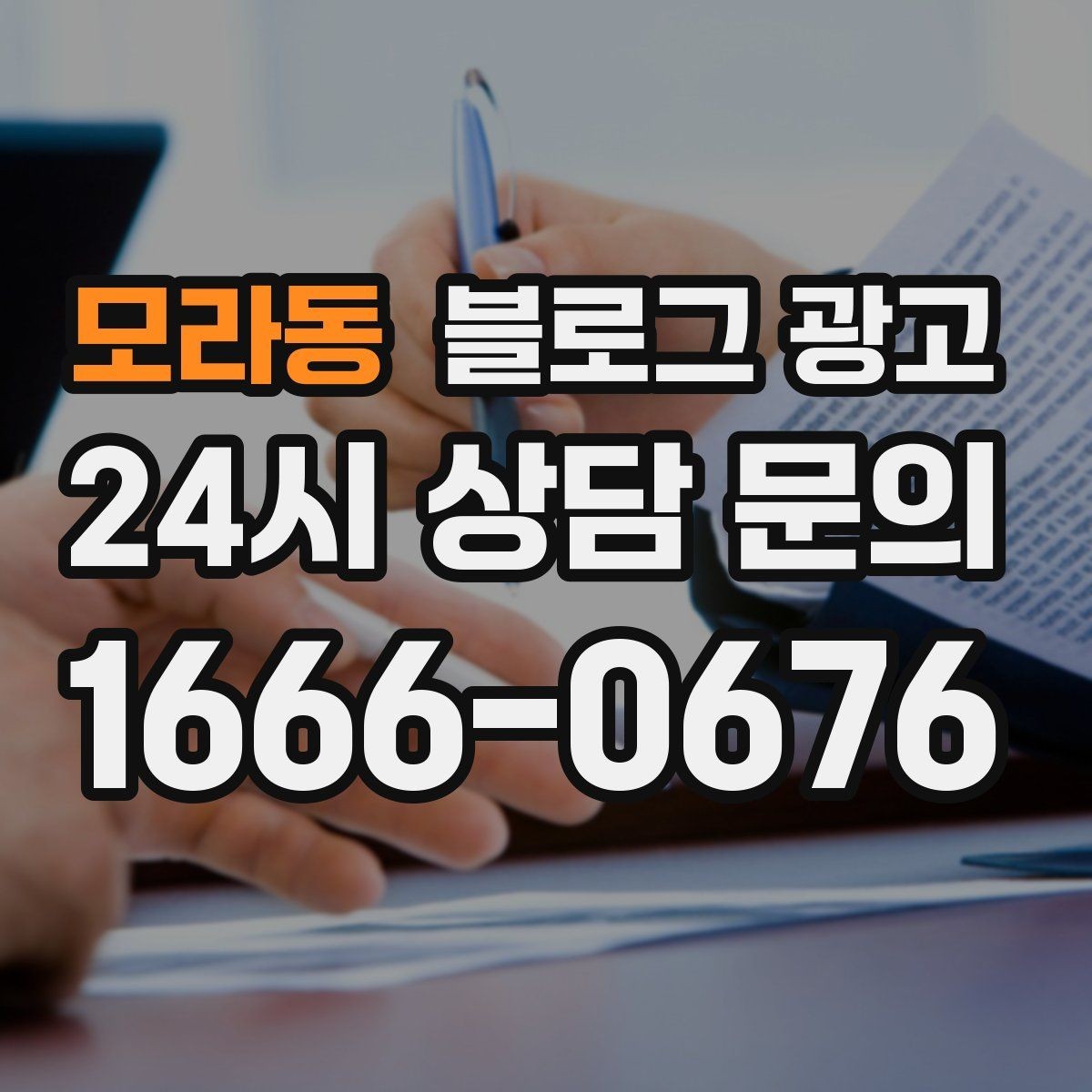 모라동 블로그 광고 블로그 글과 예약 시스템 연동 아이디어