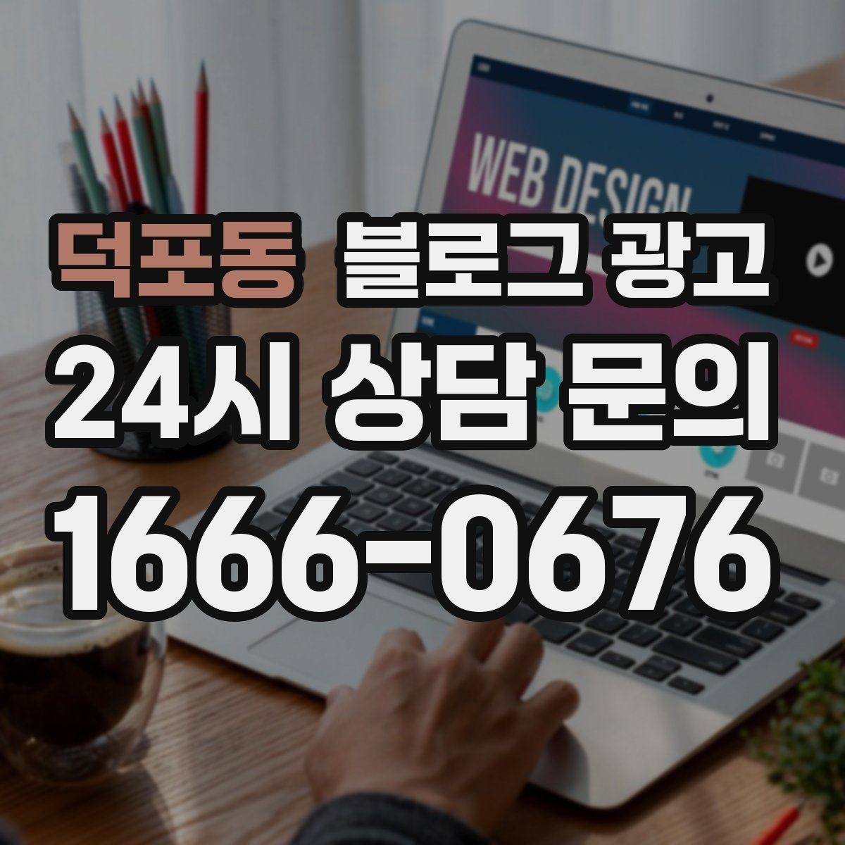 덕포동 블로그 광고 언젠가 그만두더라도 남는 기록을 만드는 글쓰기