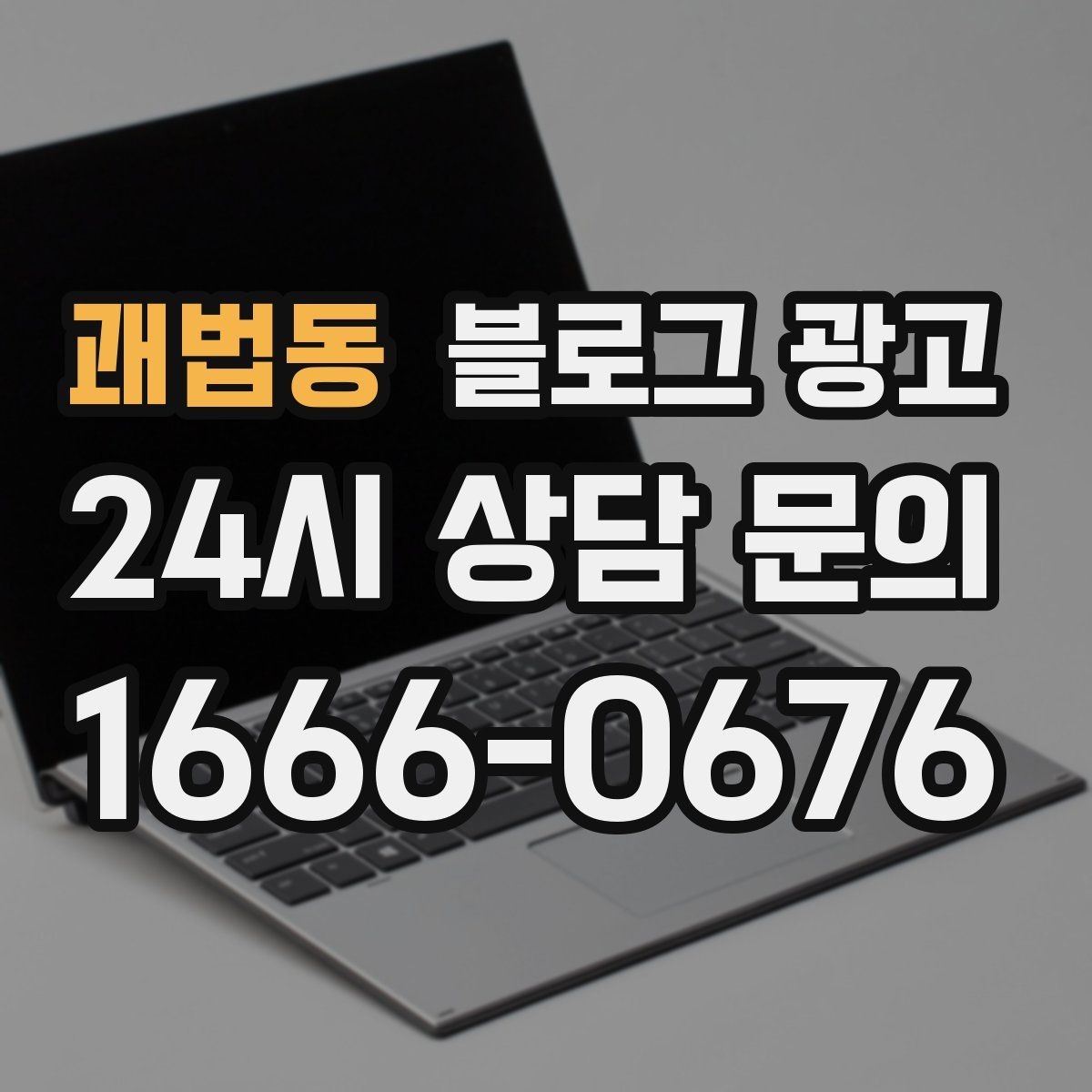 괘법동 블로그 광고 키워드 경쟁이 심한 업종에서 틈새 찾는 법
