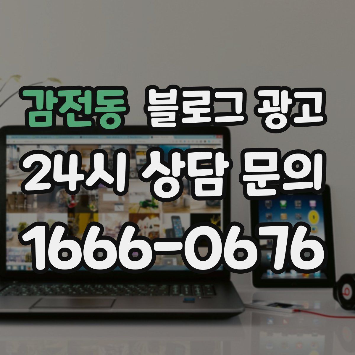 감전동 블로그 광고