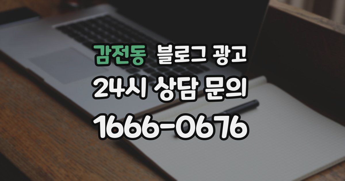감전동 블로그 광고