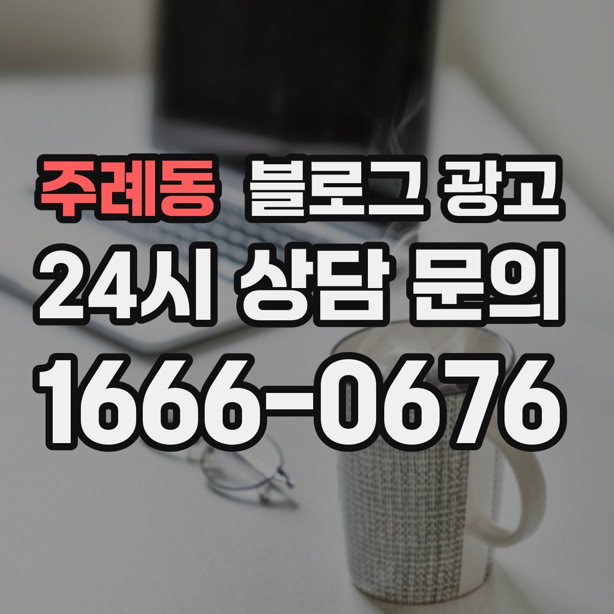 주례동 블로그 광고