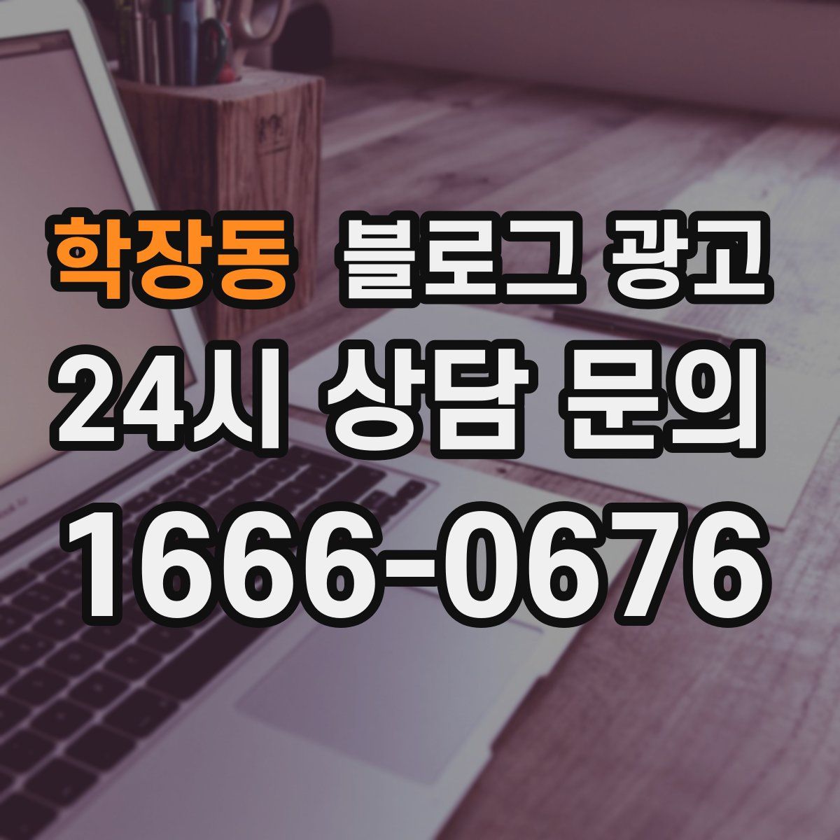 학장동 블로그 광고