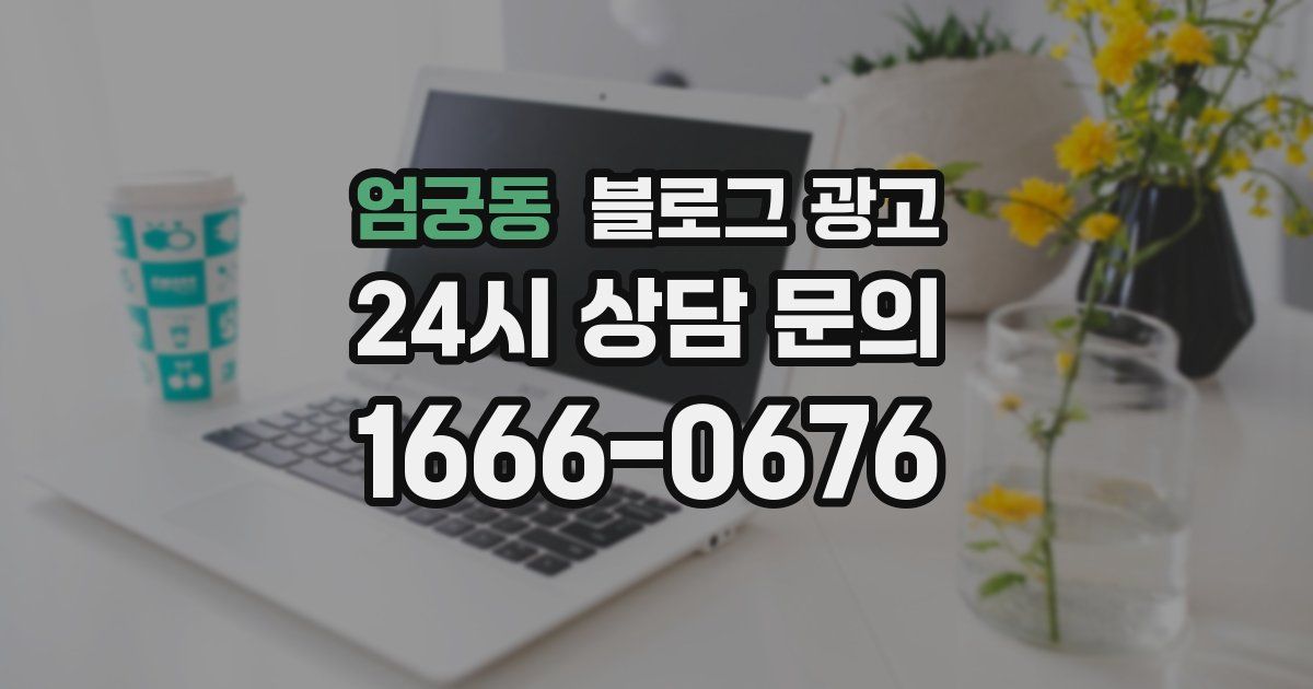 엄궁동 블로그 광고