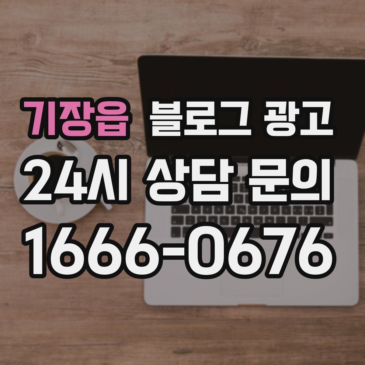 기장읍 블로그 광고 첫 화면에서 승부 보는 썸네일 선택 기준