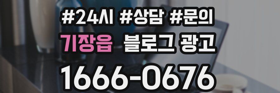기장읍 브랜드 블로그