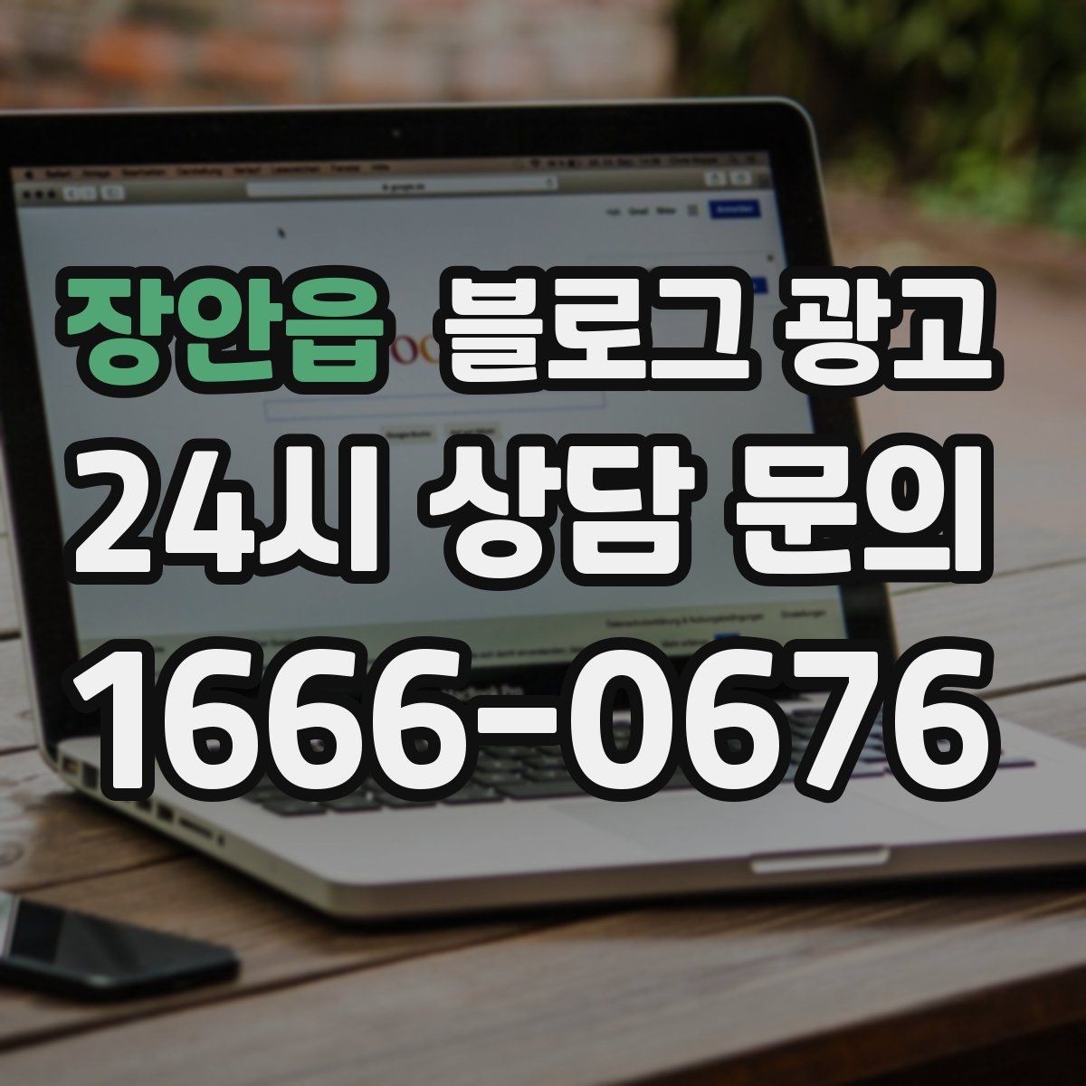 장안읍 블로그 광고 사진이 적어도 괜찮은 텍스트 중심 전략