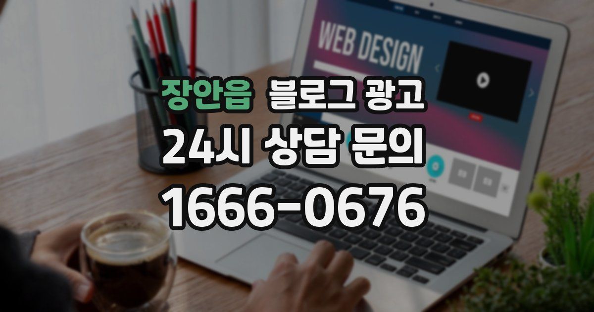 장안읍 블로그 광고