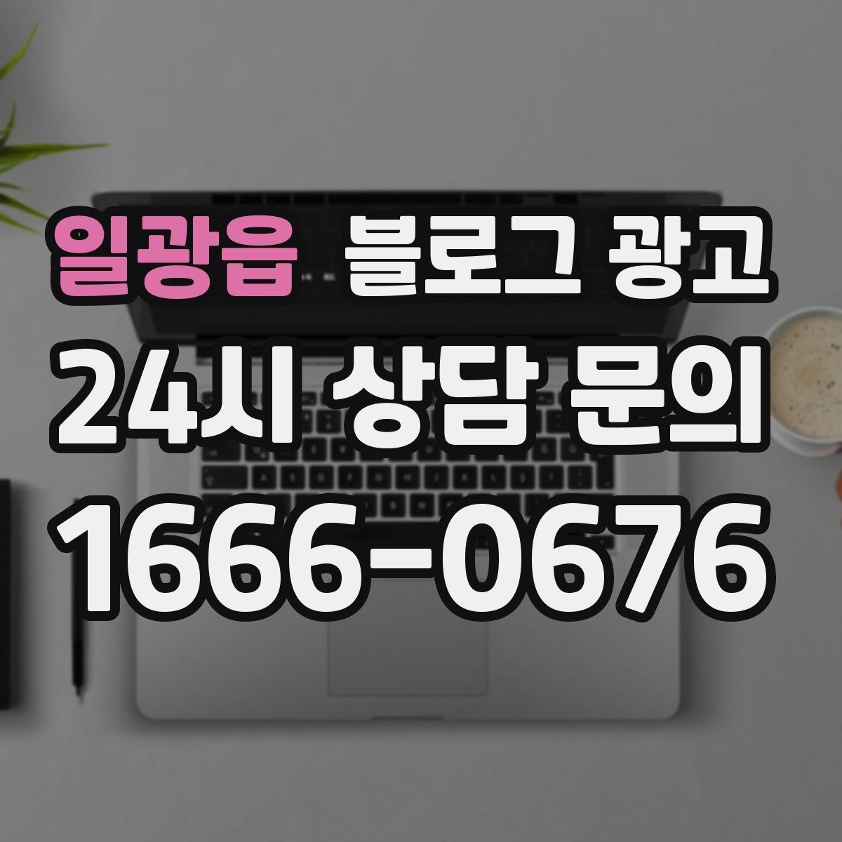 일광읍 블로그 광고 손님이 공감하는 상황을 떠올리게 하는 표현
