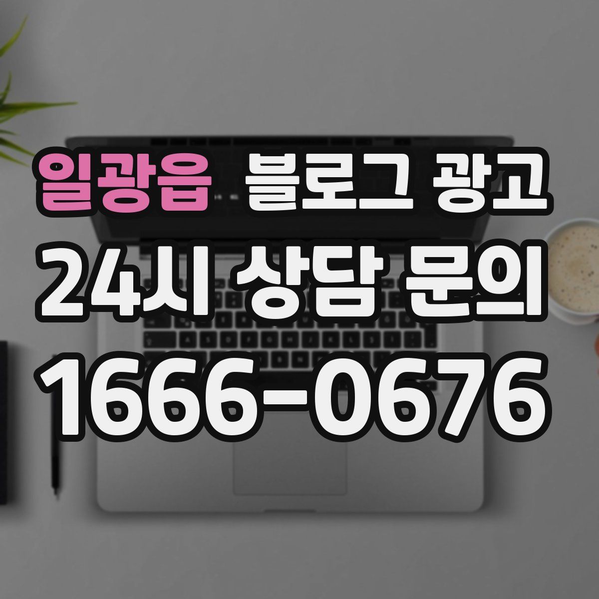 일광읍 블로그 광고