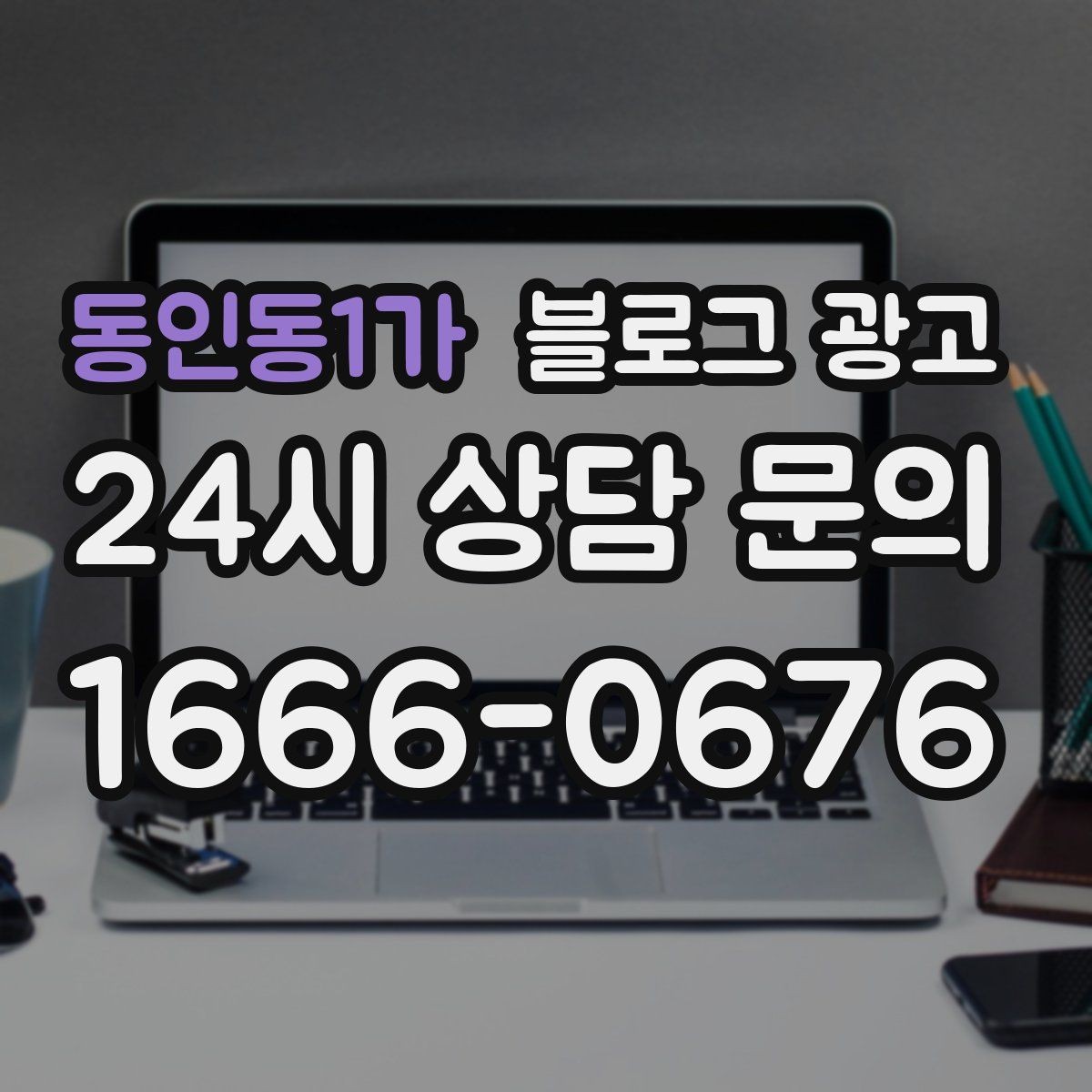 동인동1가 블로그 광고 회식과 모임 장소로 선택받는 매장의 포스팅 포인트