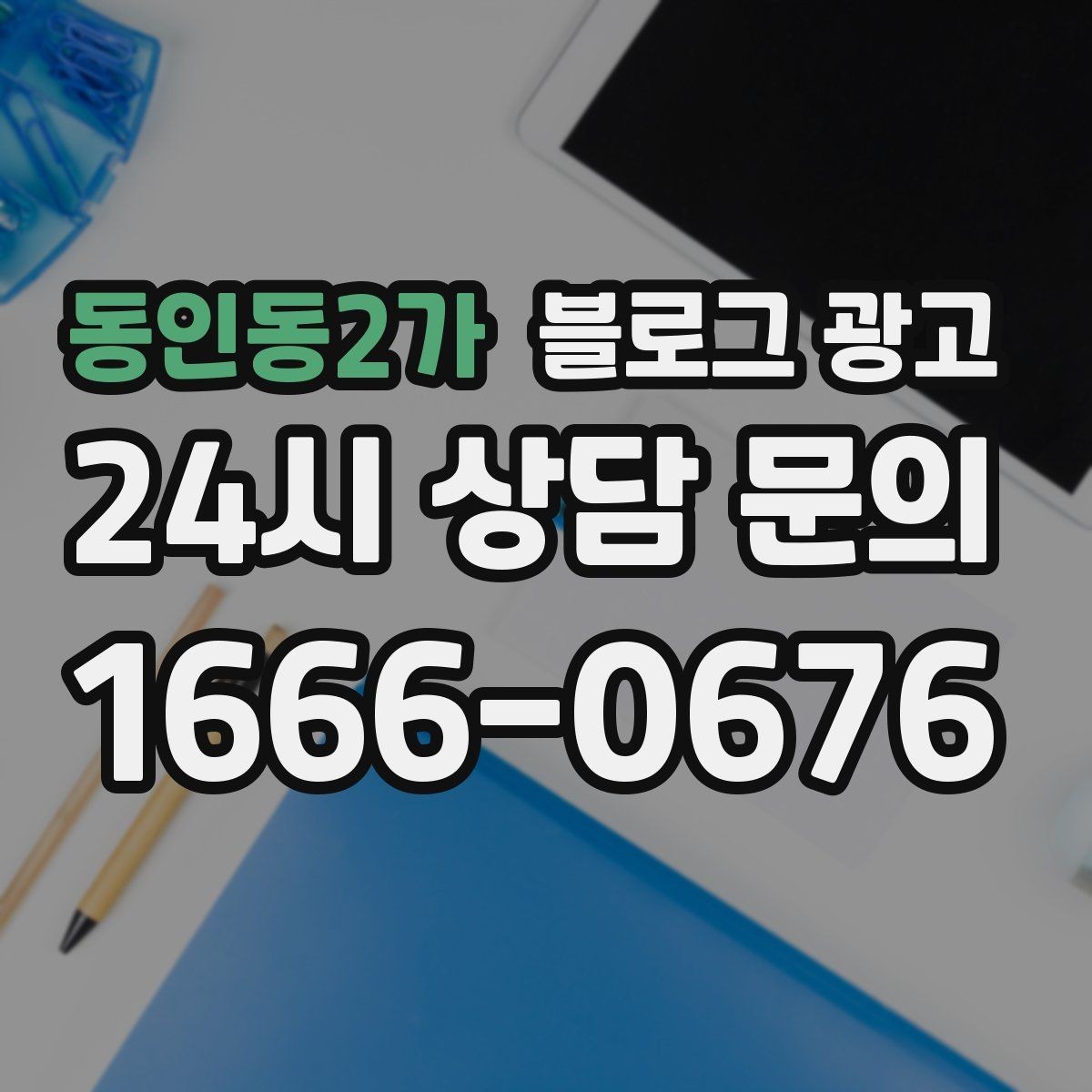 동인동2가 블로그 광고 첫 방문 고객과 재방문 고객을 나눈 메시지