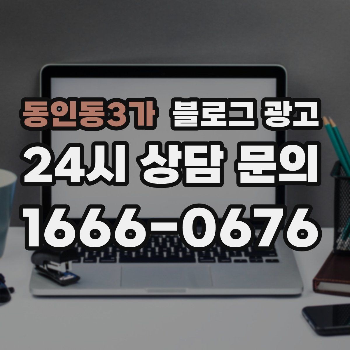 동인동3가 블로그 광고 대기 시간이 길어도 이해를 얻는 설명 방식