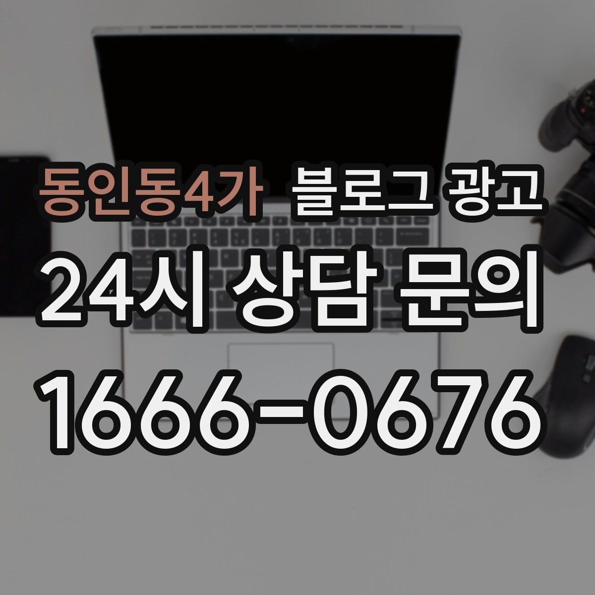 동인동4가 블로그 광고 반려동물 동반 가능한 매장을 알리는 포인트