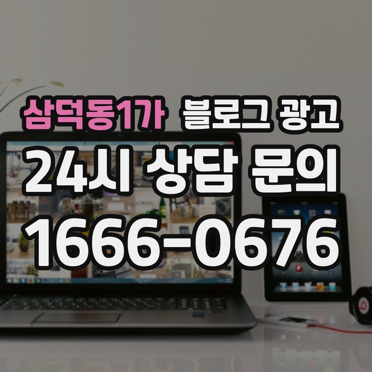 삼덕동1가 블로그 광고 잠깐의 휴식이 필요한 직장인을 위한 한 줄