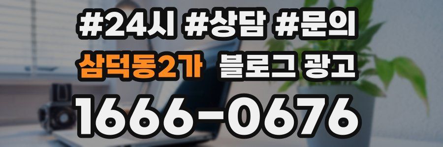 삼덕동2가 브랜드 블로그