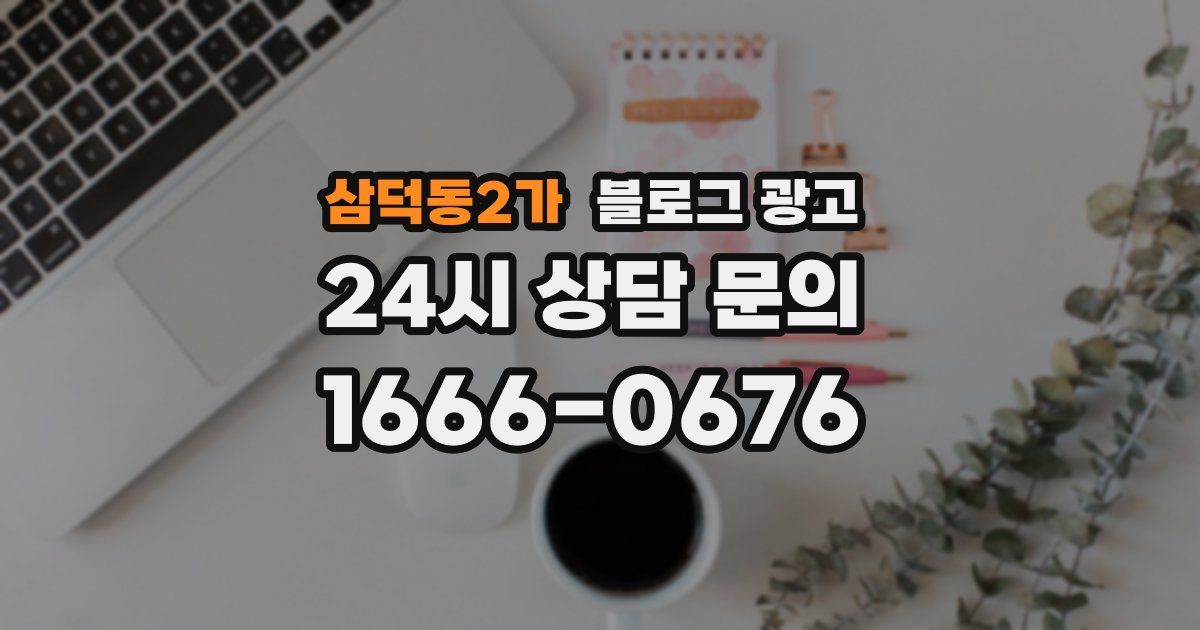 삼덕동2가 블로그 광고