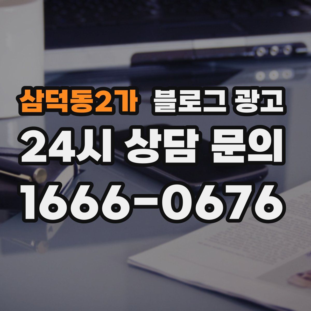 삼덕동2가 블로그 광고