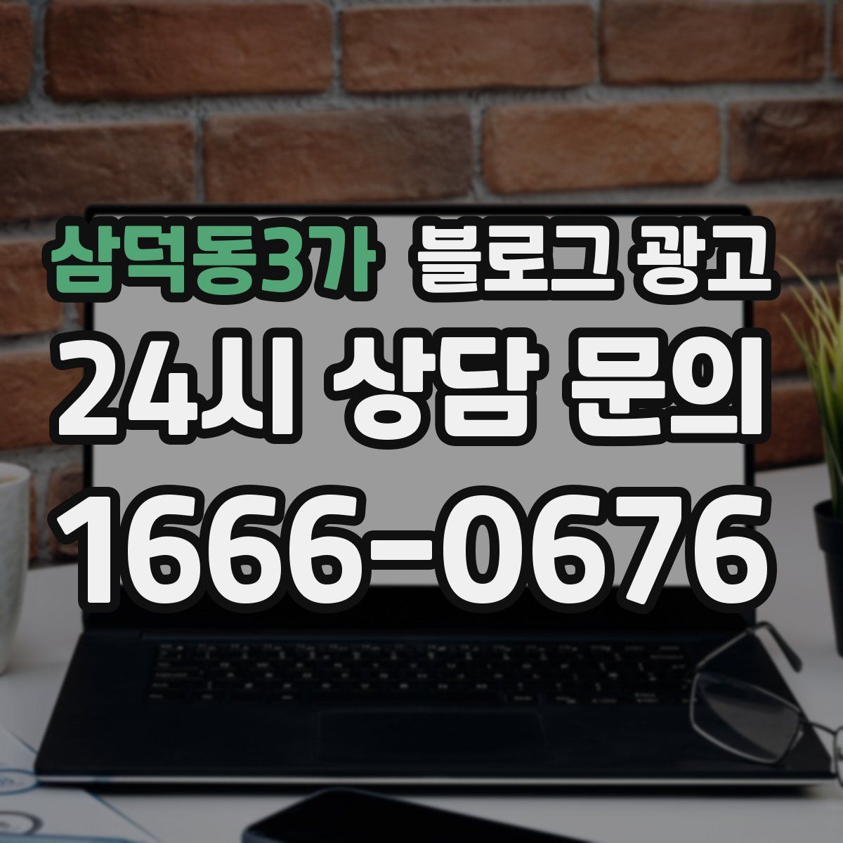 삼덕동3가 블로그 광고