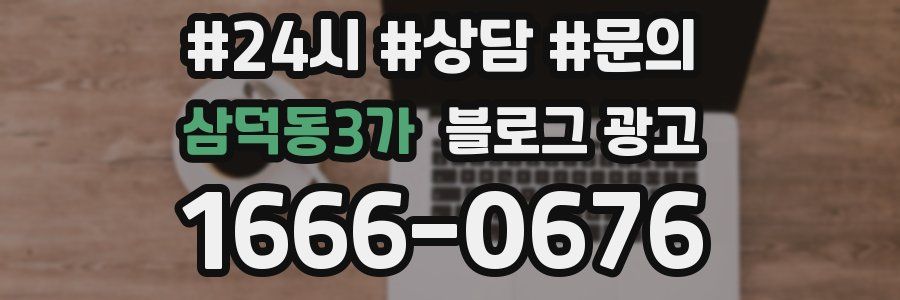 삼덕동3가 브랜드 블로그