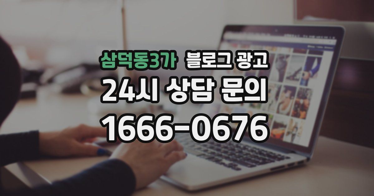 삼덕동3가 블로그 광고