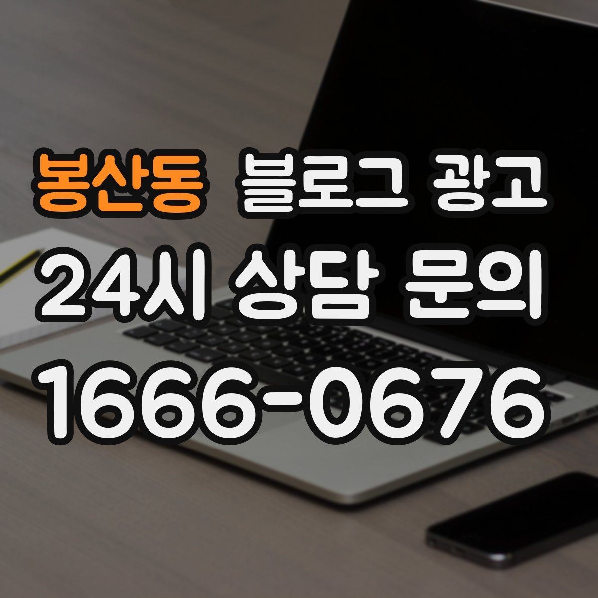 봉산동 블로그 광고 위기가 왔을 때 버티는 힘이 되어 주는 기록