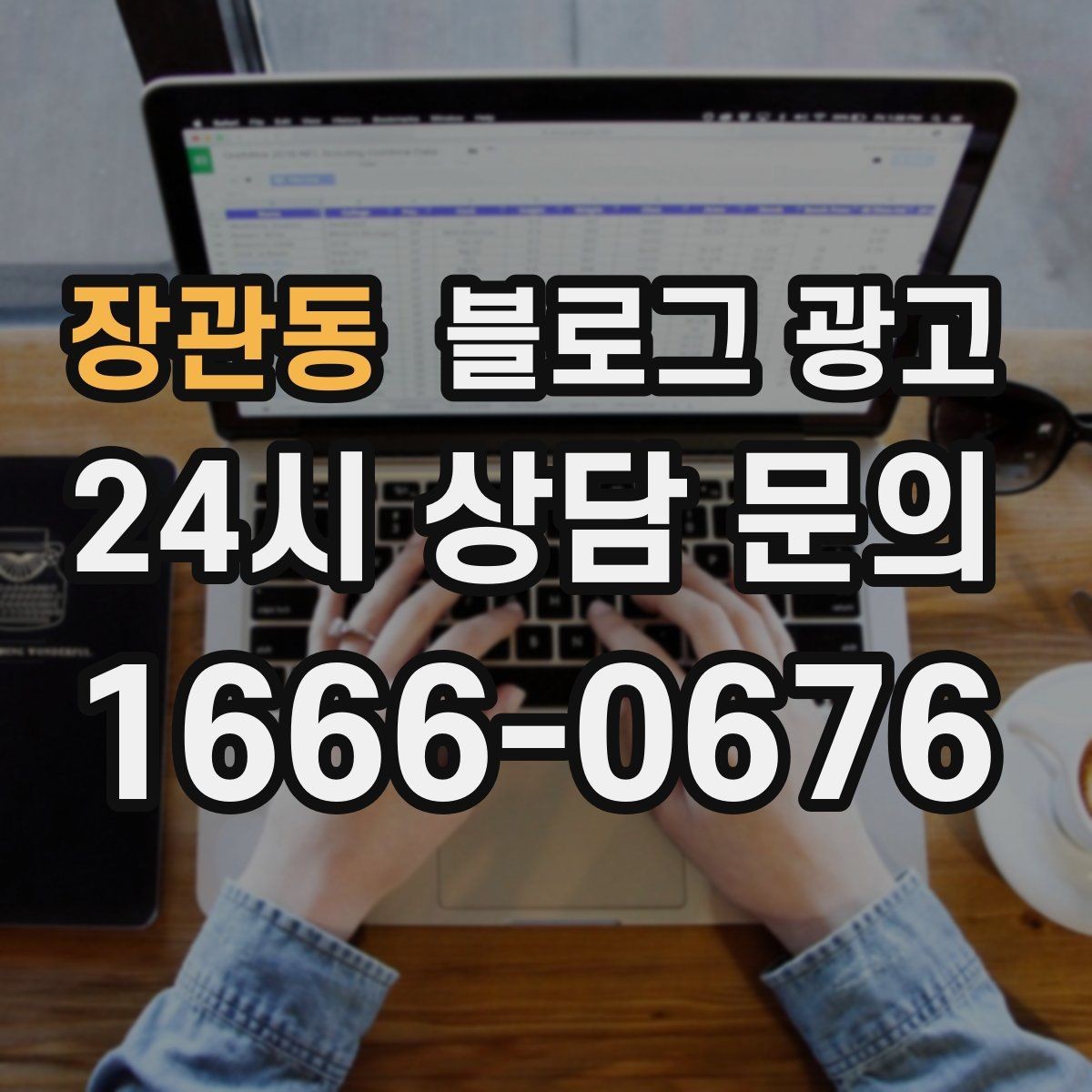 장관동 블로그 광고 방문 경로 설문 결과로 키워드를 재정비하는 방법