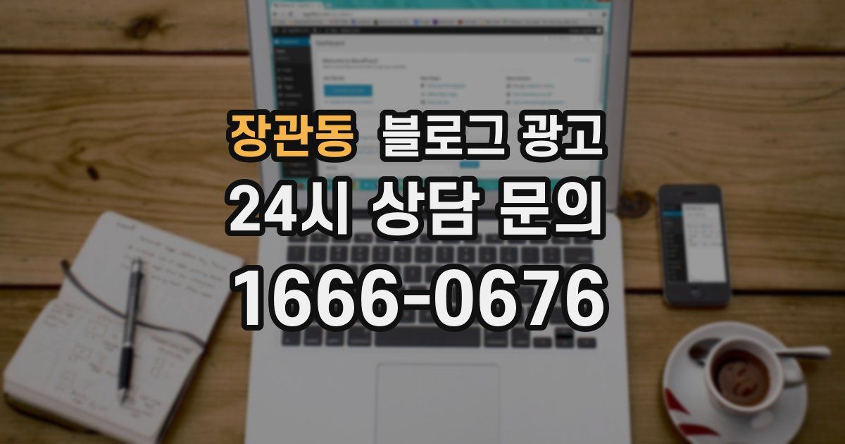 장관동 블로그 광고