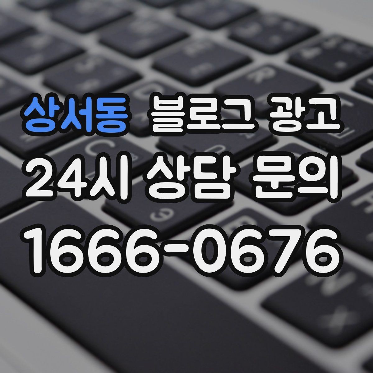 상서동 블로그 광고 고객에게도 직원에게도 도움이 되는 안내 페이지