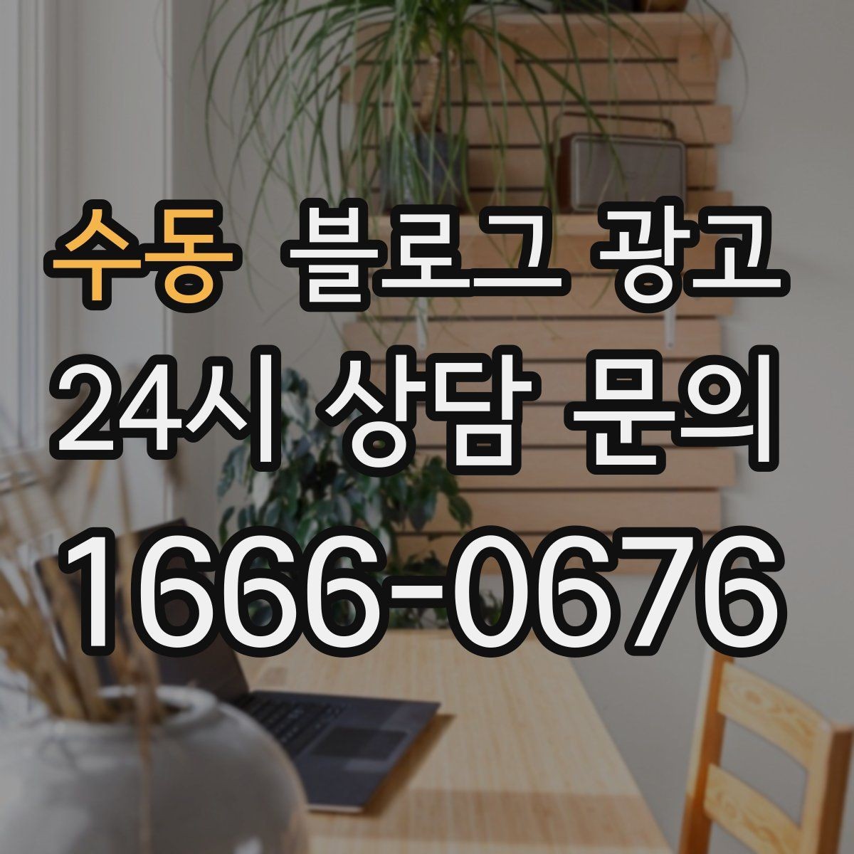 수동 블로그 광고 전화 문의를 자연스럽게 늘리는 글쓰기 비법