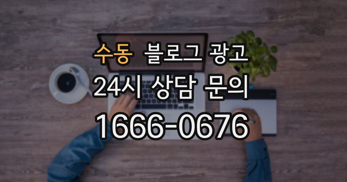 수동 블로그 광고