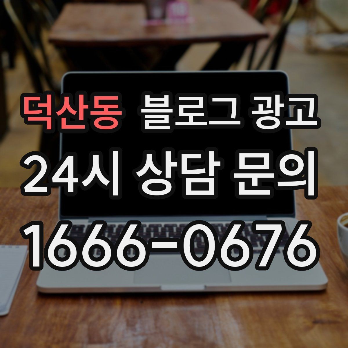덕산동 블로그 광고 지금부터라도 늦지 않은 온라인 자산 만들기