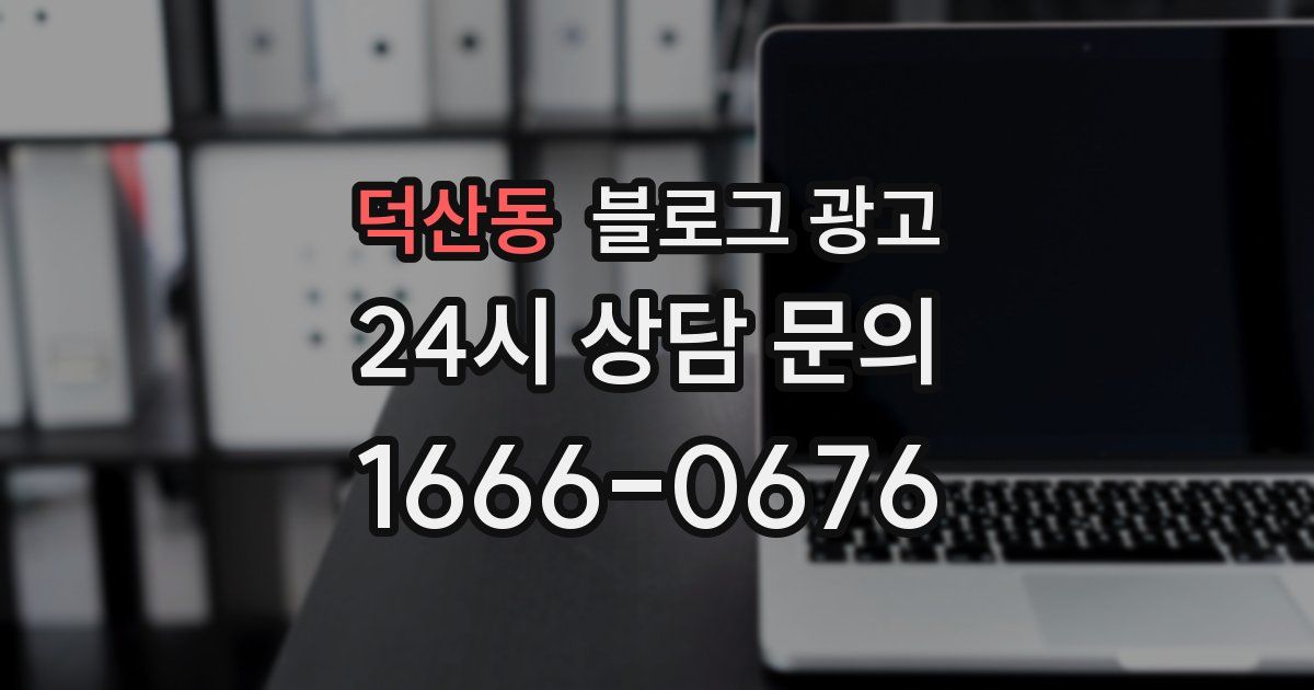 덕산동 블로그 광고
