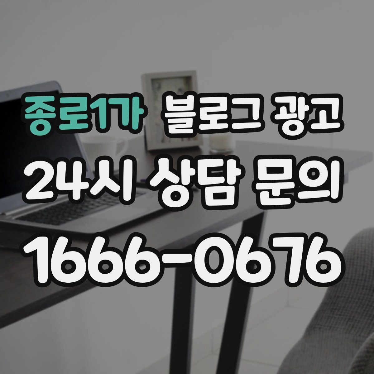 종로1가 블로그 광고 체험 후기와 정보 글을 번갈아 올리는 운영법