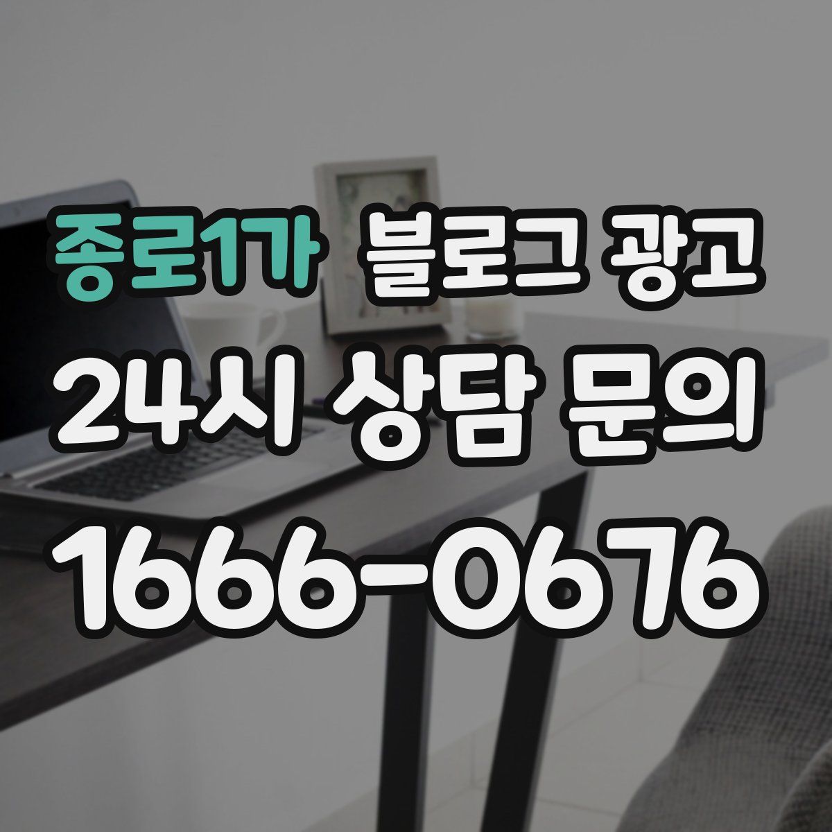 종로1가 블로그 광고
