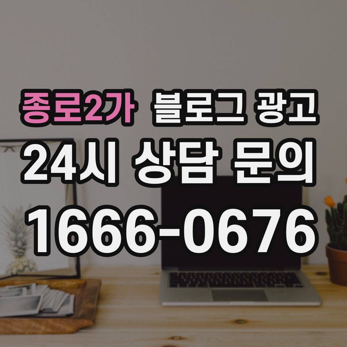 종로2가 블로그 광고