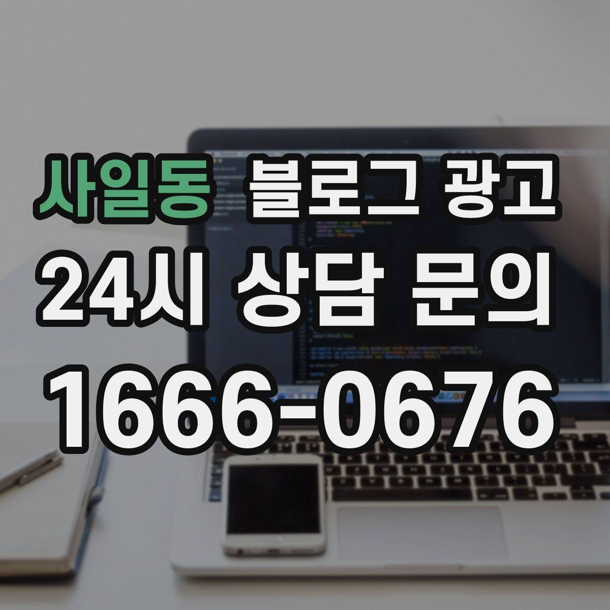 사일동 블로그 광고 문의 채널이 여러 개일 때 정리하는 방법