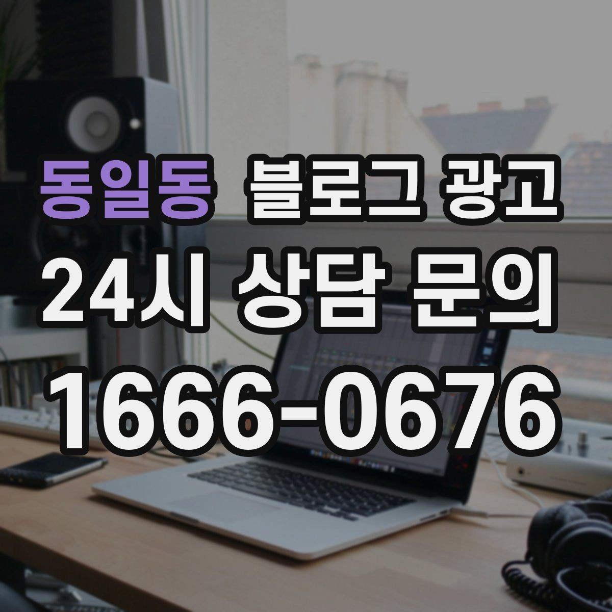 동일동 블로그 광고 이모티콘 없이도 친근하게 쓰는 말투 만들기