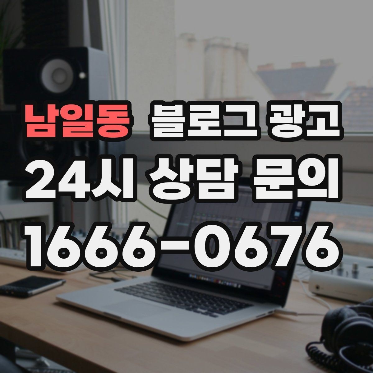 남일동 블로그 광고 첫 화면에서 승부 보는 썸네일 선택 기준