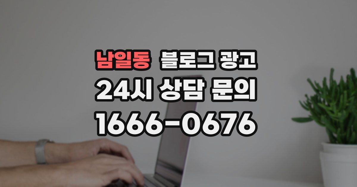 남일동 블로그 광고