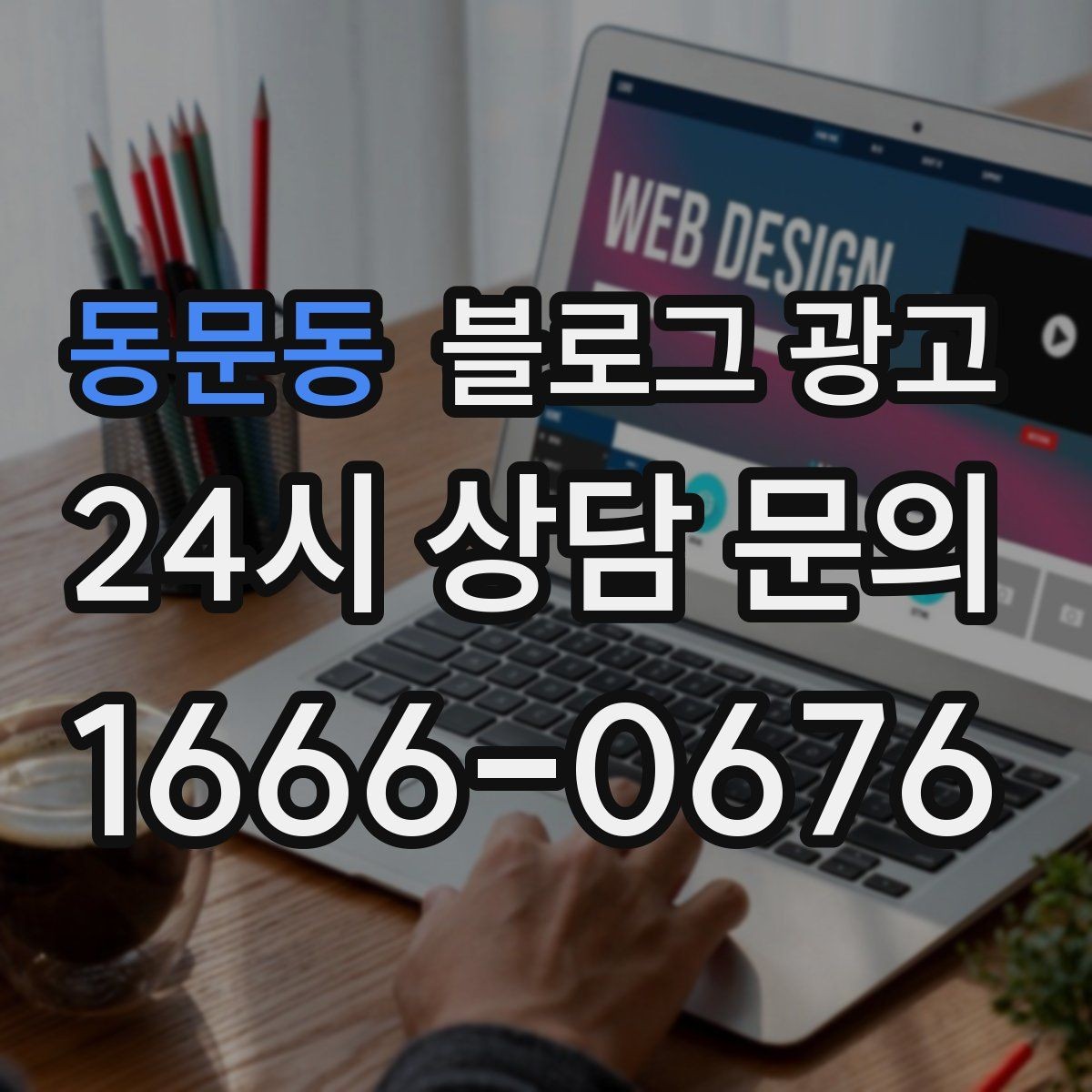 동문동 블로그 광고 새 아파트 입주민에게 우리 가게 알리는 글