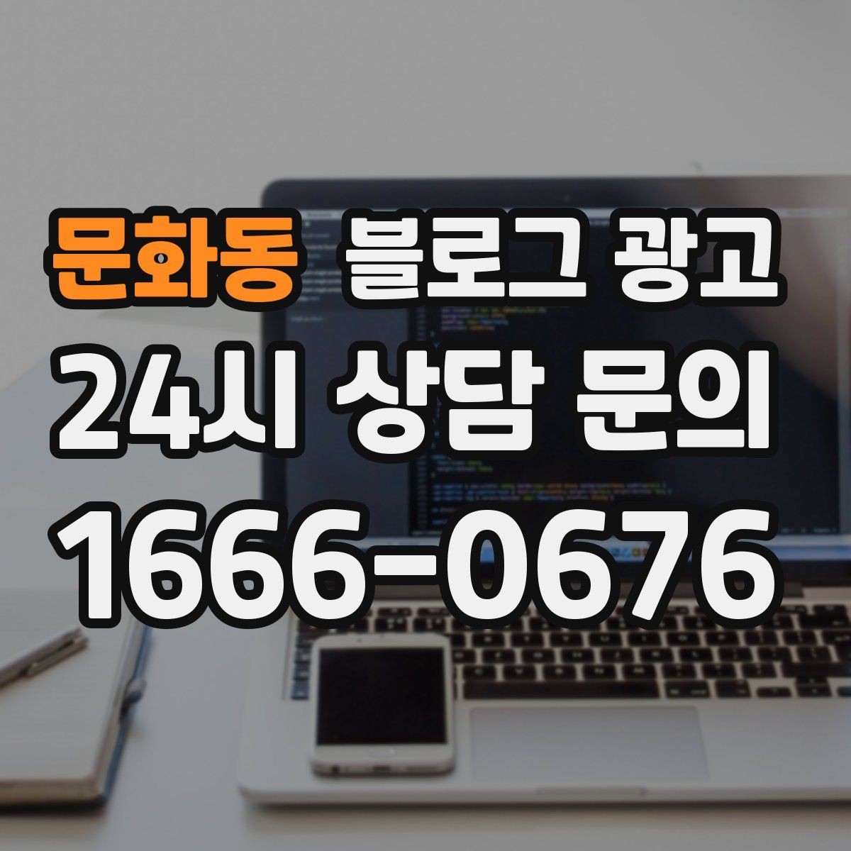 문화동 블로그 광고 체류 시간을 자연스럽게 늘리는 본문 구성 비결