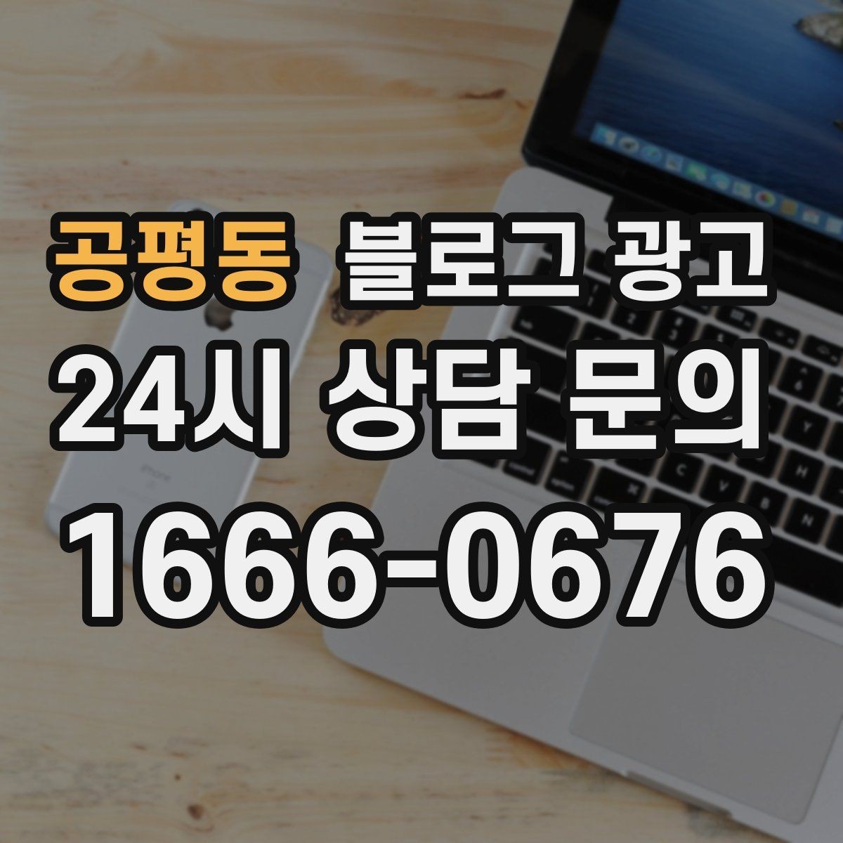공평동 블로그 광고 상가 몰 안쪽 점포가 살아남는 검색 노출 전략
