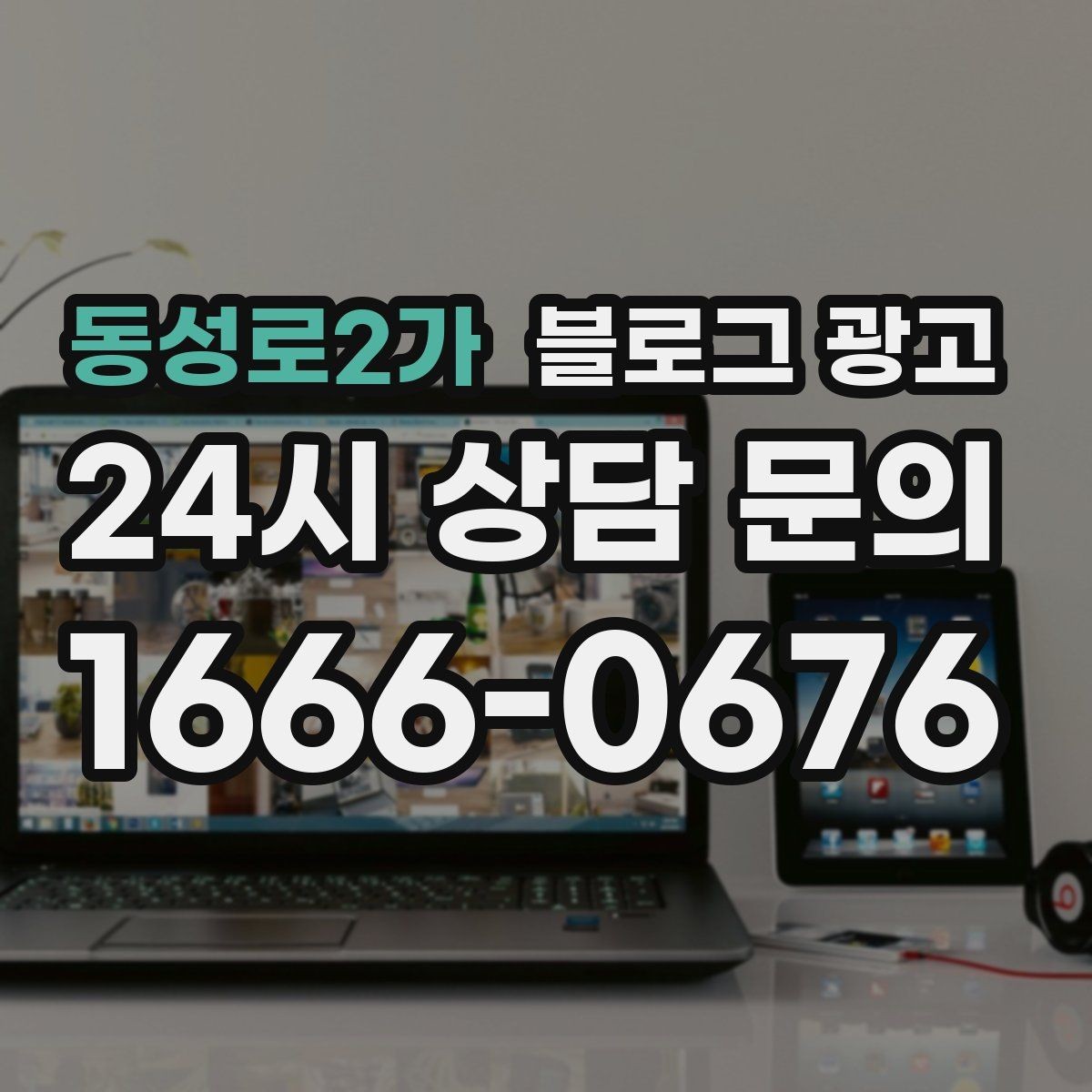 동성로2가 블로그 광고 문의 채널이 여러 개일 때 정리하는 방법