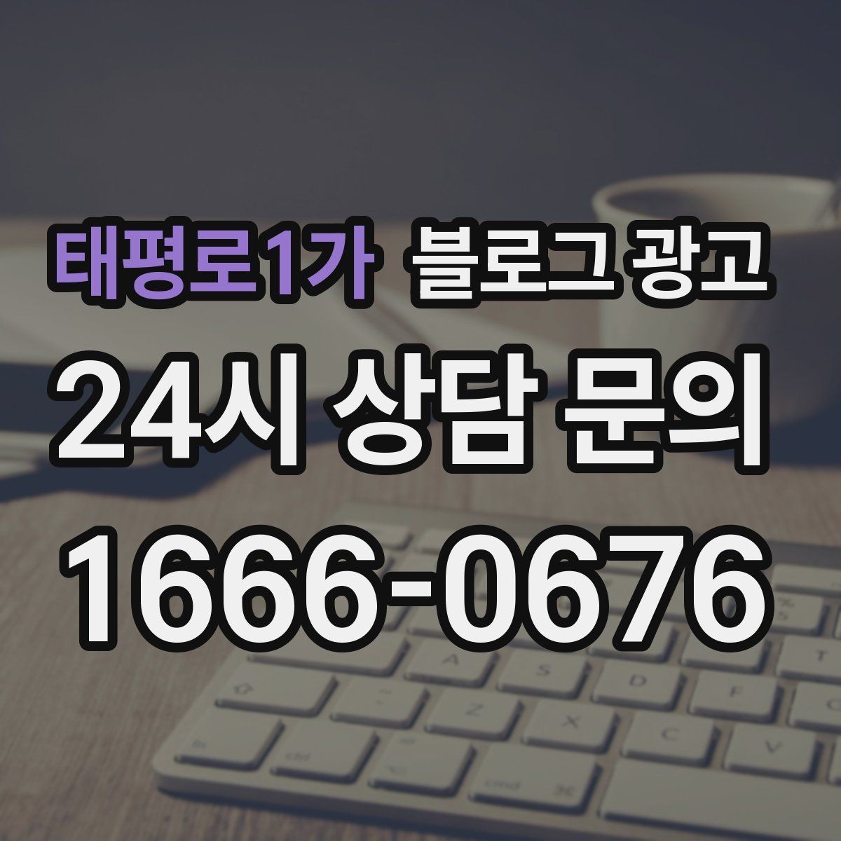 태평로1가 블로그 광고 오늘도 문을 연 이유를 조용히 적어 두는 제목