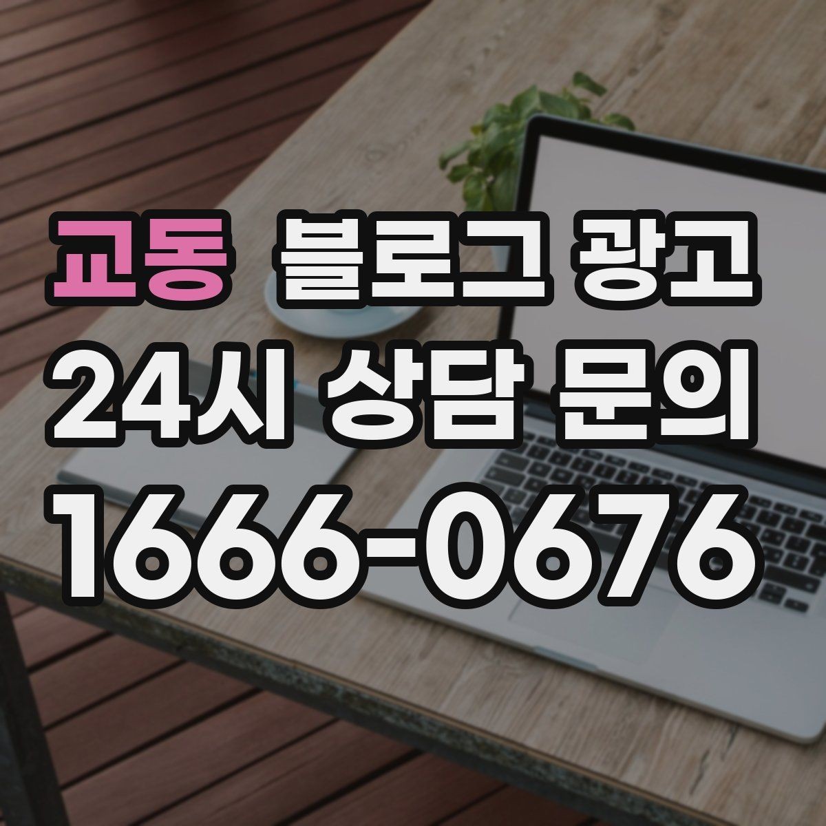 교동 블로그 광고 로컬 브랜드 굿즈 출시를 알리는 티저 콘텐츠