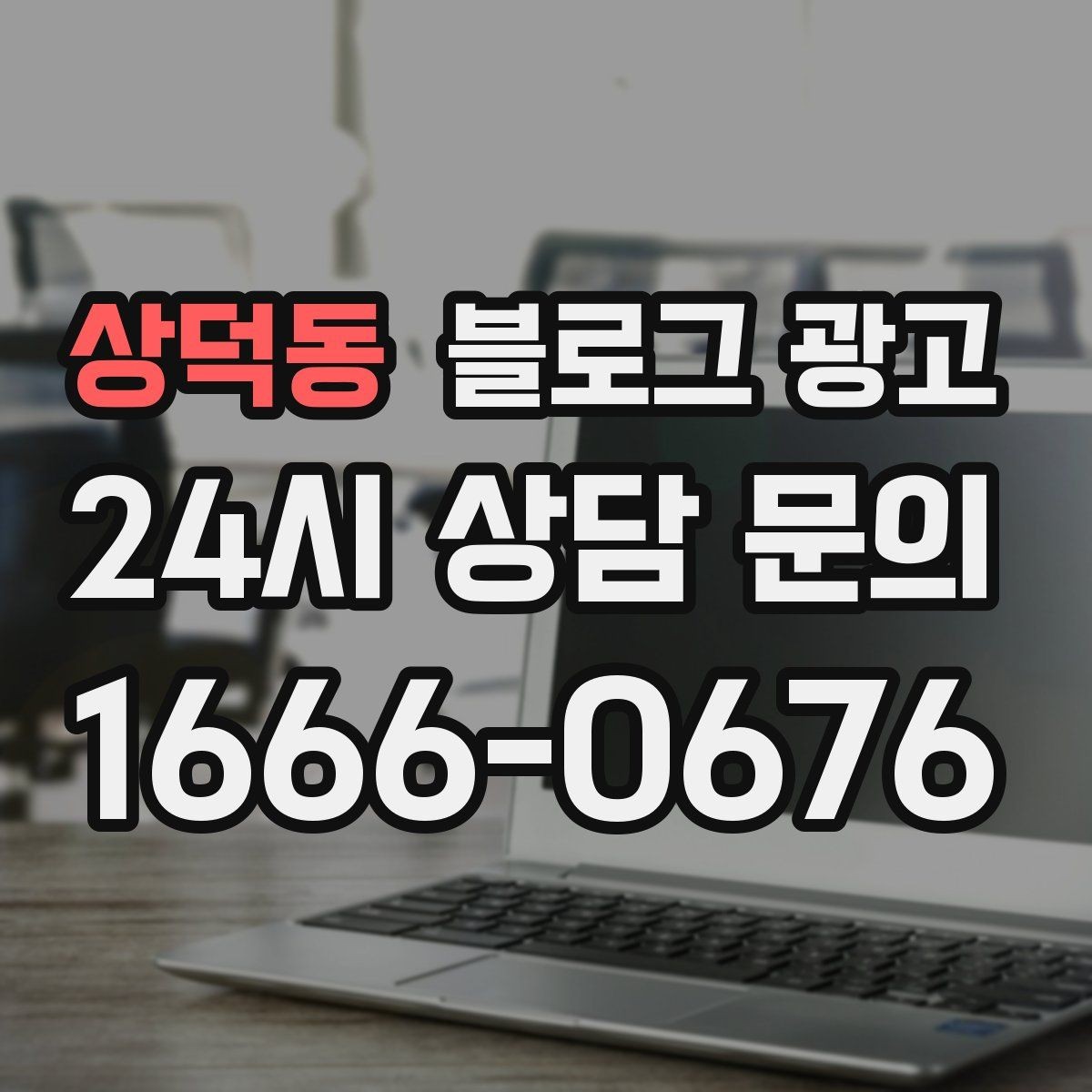상덕동 블로그 광고 경쟁 업체 글을 참고할 때 주의해야 할 점